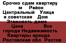 Срочно сдам квартиру, 52м. › Район ­ Центральный › Улица ­ 8-я советская › Дом ­ 47 › Этажность дома ­ 7 › Цена ­ 40 000 - Все города Недвижимость » Квартиры аренда   . Ростовская обл.,Ростов-на-Дону г.